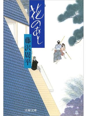 cover image of 花のあと: 本編